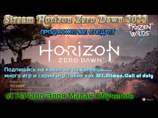 Stream horizon zero dawn 2022 стрим #1 полное прохождение начало элоя малая обучение