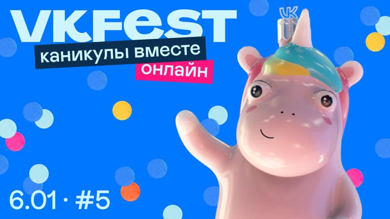 Fest онлайн каникулы вместе день пятый