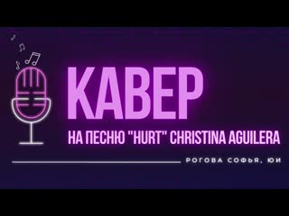 Рогова софья максимовна, кавер на песню «hurt» christina aguilera