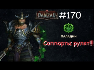 Panzar s1e170 саппорты рулят!!!