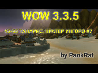 By pankrat wow ► 45 55 танарис, кратер унгоро #7