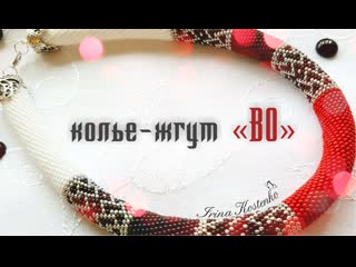 Колье жгут "bo" by #irina k ostenko