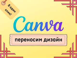 Подписка canva 2022 перенести дизайн канва рабочий способ смотри!