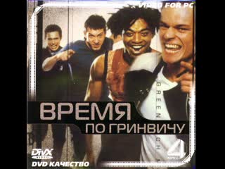 Время по гринвичу / greenwich mean time [1999] (русская озвучка)