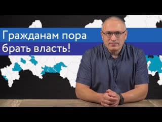 Гражданам пора брать власть! | блог ходорковского