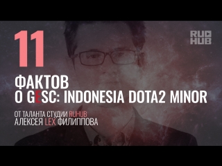 Факты о gesc indonesia dota2 minor от таланта студии ruhub lex