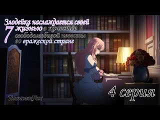 Loop 7 kaime no akuyaku reijou wa moto tekikoku de jiyuu kimama na hanayome seikatsu wo mankitsu suru 04