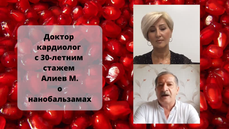Доктор кардиолог с 30 летним стажем алиев м о нанобальзамах