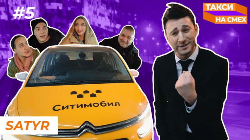 Такси на смех #5 | satyr