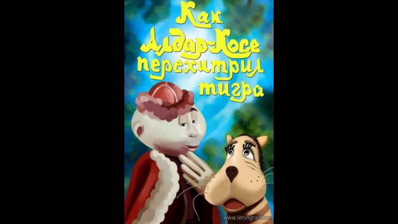 Как алдар косе перехитрил тигра (1976) казахфильм