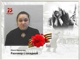 Берггольц разговор с соседкой
