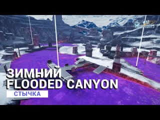 Winter flooded canyon стычка