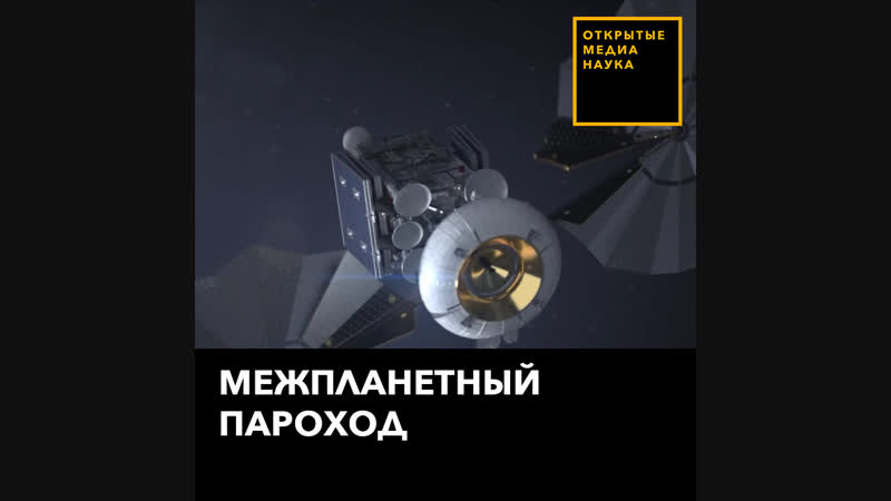 Межпланетный пароход