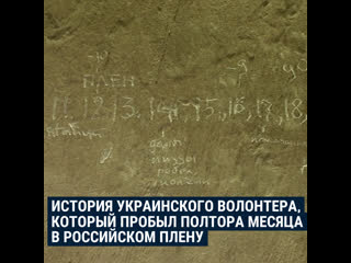 История волонтера из киевской области, который полтора месяца провел в брянском сизо