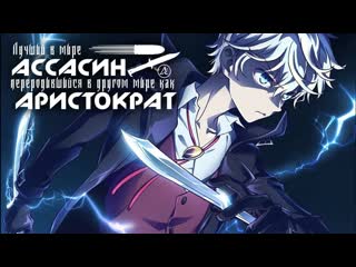 Аниме "лучший в мире ассасин, переродившийся в другом мире как аристократ" все серии подряд