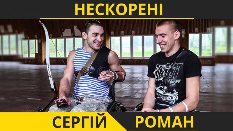 Нескорені роман і сергій