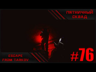 Пятничный сквад #76 | играю со зрителями | escape from tarkov