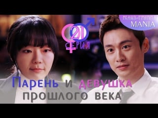 [mania] 21/32 [720] парень и девушка прошлого века / 20th century boy and girl