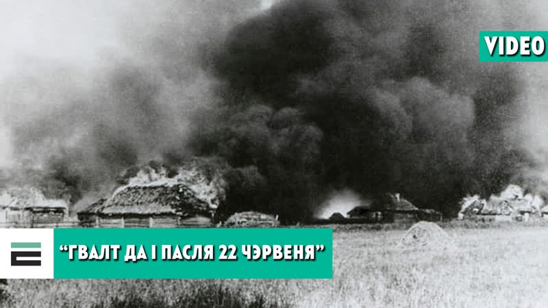 “гвалт да і пасля 22 чэрвеня”
