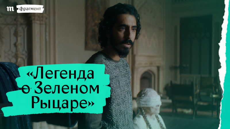 «легенда о зеленом рыцаре», фрагмент