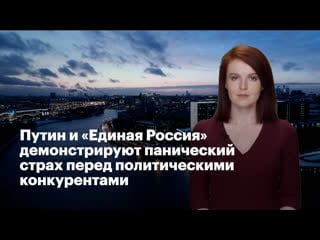 Путин и "единая россия" демонстрируют панический страх перед политическими конкурентами