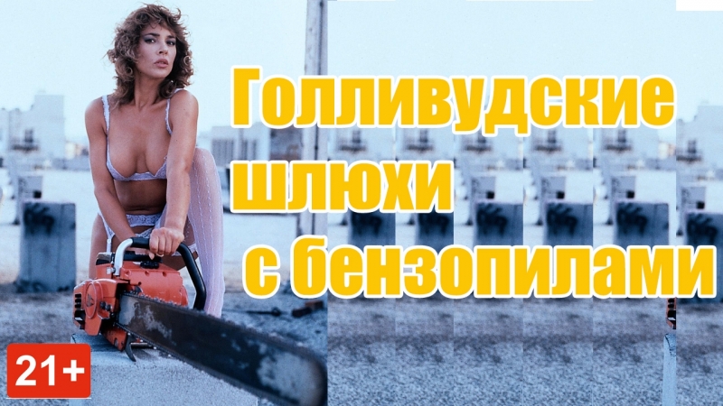 Голливудские шлюхи с бензопилами / hollywood chainsaw hookers