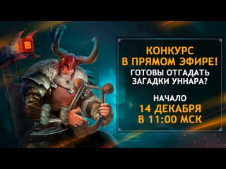 Vikings war of clans готовы отгадать загадки уннара?