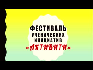 Итоговый ролик активити 2018 2019 г