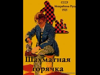 Шахматная горячка (1925) межрабпом русь