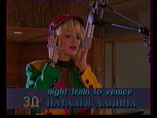 04 наталья лапина night train to venice ("звуковая дорожка тв версия," 1993)