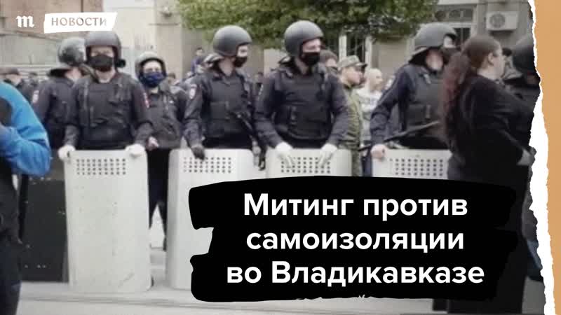 Митинг против самоизоляции во владикаазе
