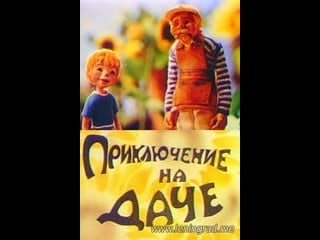 Приключение на даче (1980) киевнаучфильм