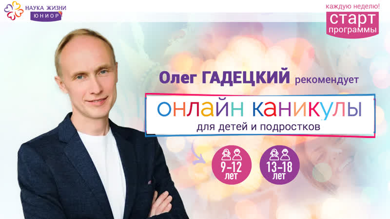 Олег гадецкий приглашает детей и молодые на программу онлайн каникулы «live your life» от науки жизни "юниор"