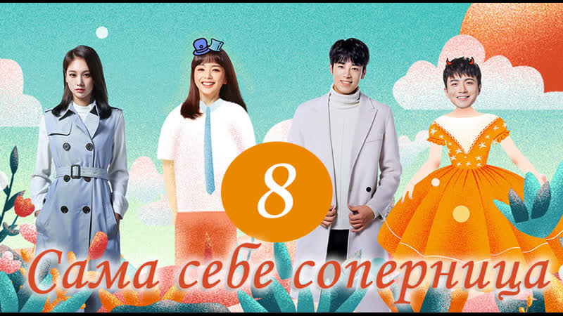 [tg kast] 8/22 сама себе соперница my love rival is myself