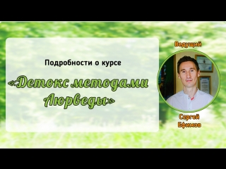 Подробности о курсе "детокс методами аюрведы" от с е ефимова