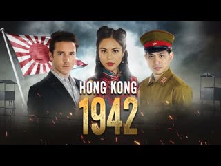 Гонконг 1942 (2022) hong kong 1942