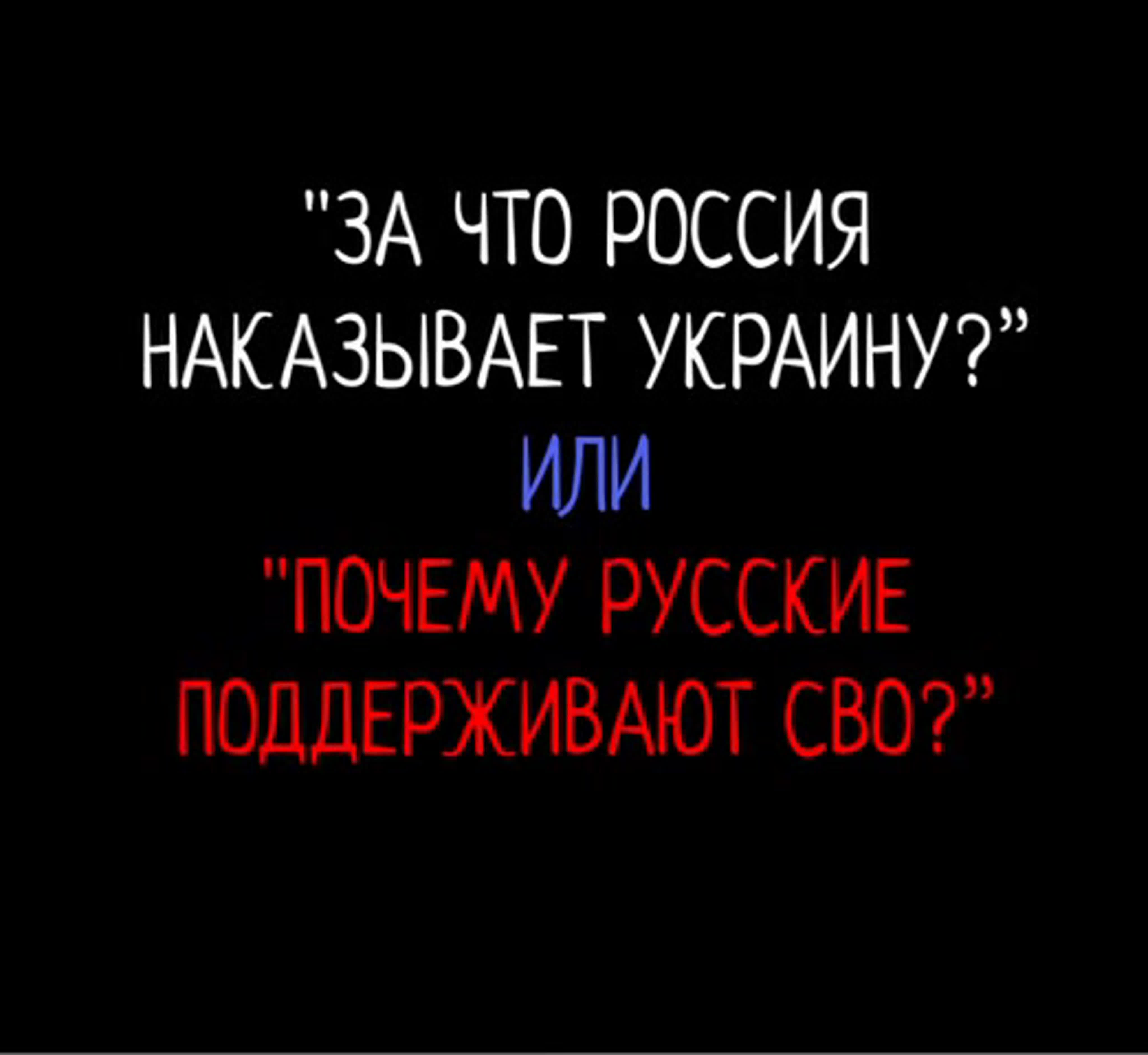 за что россия наказывает украину?