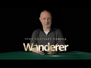 Приз получает камрад wanderer