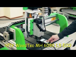 Фрезерно гравировальный станок с чпу woodtec mh 6090 от официального поставщика ооо станки