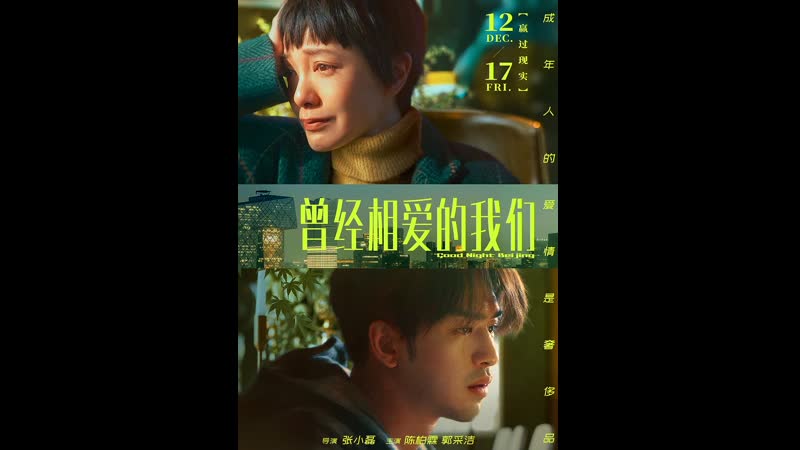 Спокойной ночи, пекин (2021) beijing wan jiu zhao wu (good night beijing)