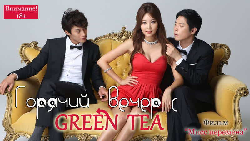 Мисс перемена / miss change