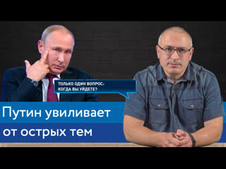 Путин увиливает от острых тем | блог ходорковского о прямой линии 2019