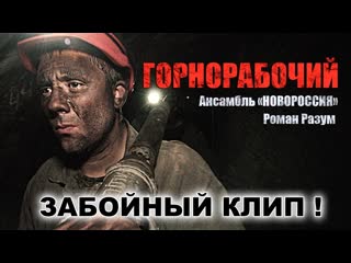 Горнорабочий, роман разум и ансамбль "новороссия"