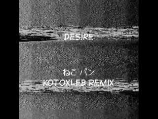 Hjördis britt åström – desire (ねこパン ｋｏｔｏｘｌｅｂ ｒｅｍｉｘ)