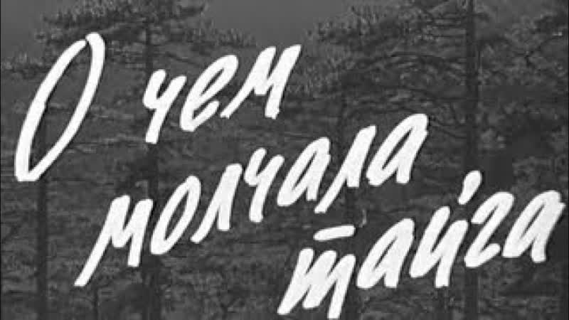 О чём молчала тайга 1966 год