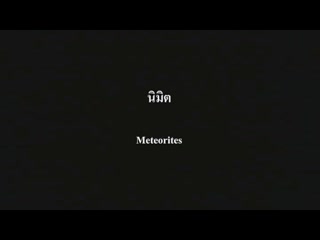 Meteorites (2007) dir apichatpong weerasethakul