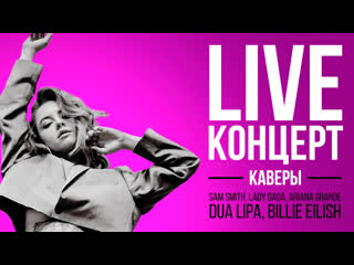 Live 2000 dua lipa, billie eilish, sam smith, lady gaga, ariana grande в исполнении участницы шоу «песни» на тнт