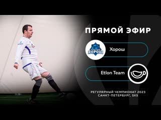 Хорош etlon team