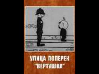 Улица поперёк (1931) межрабпом русь