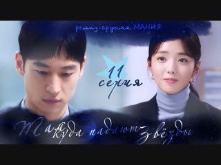 [mania] 11/16 [720] там, куда падают звёзды / where stars land
